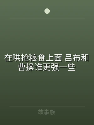在哄抢粮食上面 吕布和曹操谁更强一些