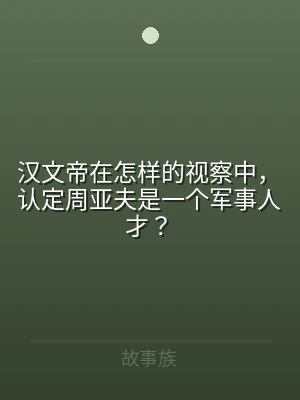 汉文帝在怎样的视察中，认定周亚夫是一个军