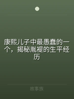 康熙儿子中最愚蠢的一个，揭秘胤褆的生平经
