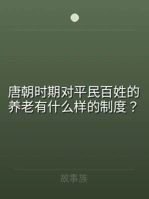 唐朝时期对平民百姓的养老有什么样的制度？