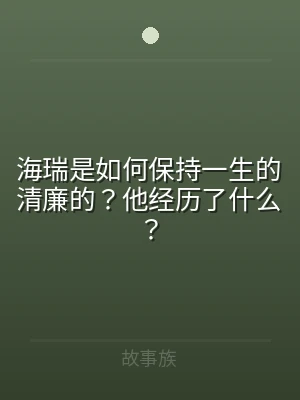 海瑞是如何保持一生的清廉的？他经历了什么