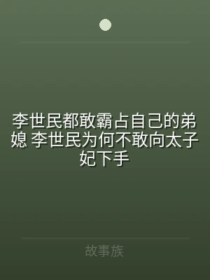 李世民都敢霸占自己的弟媳 李世民为何不敢