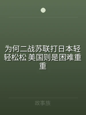 为何二战苏联打日本轻轻松松 美国则是困难