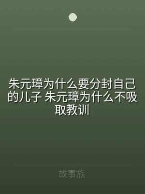 朱元璋为什么要分封自己的儿子 朱元璋为什