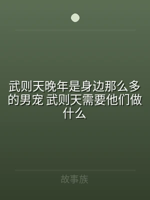武则天晚年是身边那么多的男宠 武则天需要