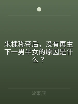 朱棣称帝后，没有再生下一男半女的原因是什