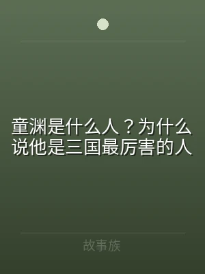 童渊是什么人？为什么说他是三国最厉害的人
