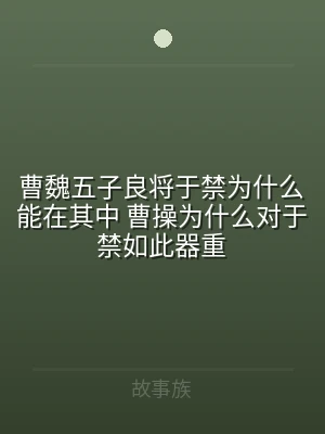 曹魏五子良将于禁为什么能在其中 曹操为什