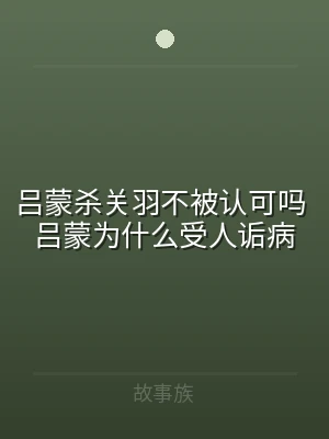 吕蒙杀关羽不被认可吗 吕蒙为什么受人诟病