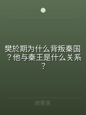 樊於期为什么背叛秦国？他与秦王是什么关系