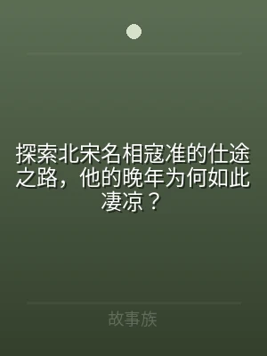 探索北宋名相寇准的仕途之路，他的晚年为何