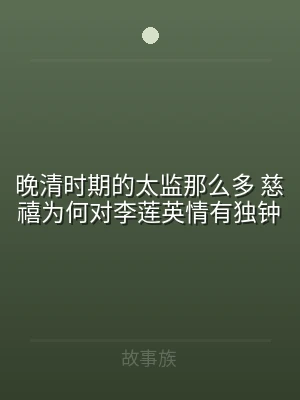 晚清时期的太监那么多 慈禧为何对李莲英情