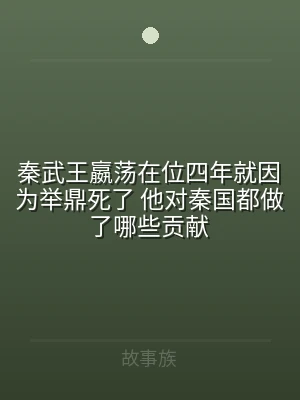秦武王嬴荡在位四年就因为举鼎死了 他对秦