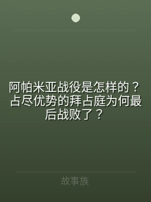阿帕米亚战役是怎样的？占尽优势的拜占庭为