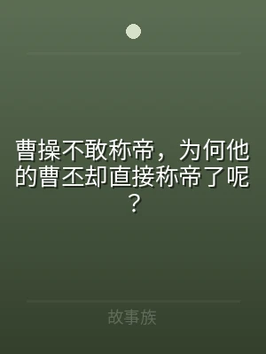 曹操不敢称帝，为何他的曹丕却直接称帝了呢