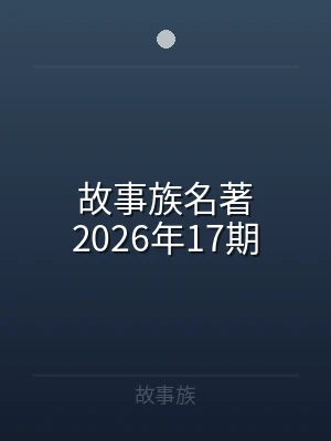 故事族名著2026年17期