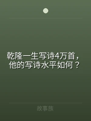 乾隆一生写诗4万首，他的写诗水平如何？