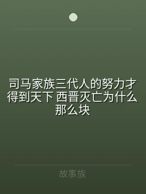 司马家族三代人的努力才得到天下 西晋灭亡