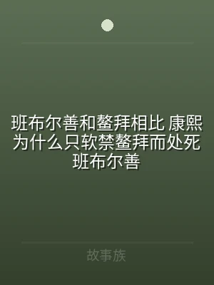 班布尔善和鳌拜相比 康熙为什么只软禁鳌拜