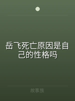 岳飞死亡原因是自己的性格吗