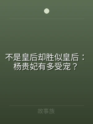 不是皇后却胜似皇后：杨贵妃有多受宠？