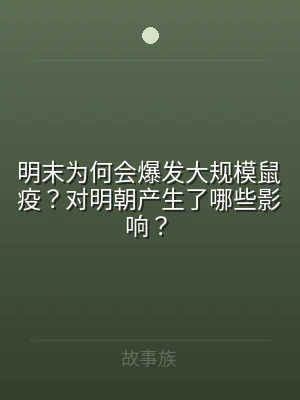 明末为何会爆发大规模鼠疫？对明朝产生了哪