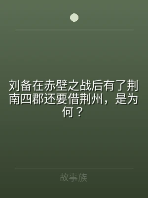 刘备在赤壁之战后有了荆南四郡还要借荆州，