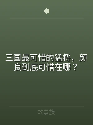 三国最可惜的猛将，颜良到底可惜在哪？