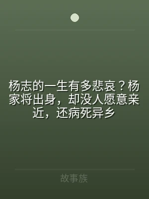 杨志的一生有多悲哀？杨家将出身，却没人愿