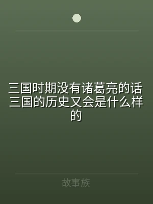 三国时期没有诸葛亮的话 三国的历史又会是
