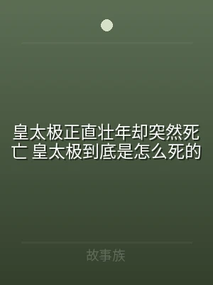 皇太极正直壮年却突然死亡 皇太极到底是怎