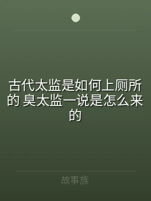 古代太监是如何上厕所的 臭太监一说是怎么
