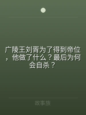 广陵王刘胥为了得到帝位，他做了什么？最后