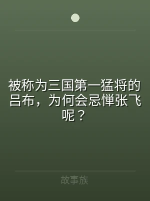 被称为三国第一猛将的吕布，为何会忌惮张飞