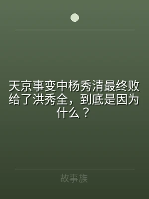 天京事变中杨秀清最终败给了洪秀全，到底是
