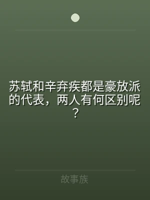 苏轼和辛弃疾都是豪放派的代表，两人有何区