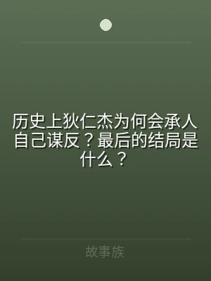 历史上狄仁杰为何会承人自己谋反？最后的结