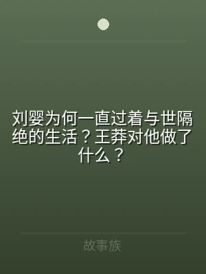 刘婴为何一直过着与世隔绝的生活？王莽对他
