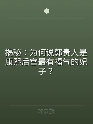 揭秘：为何说郭贵人是康熙后宫最有福气的妃