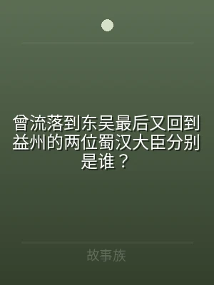 曾流落到东吴最后又回到益州的两位蜀汉大臣