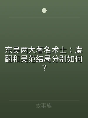 东吴两大著名术士：虞翻和吴范结局分别如何