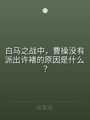 白马之战中，曹操没有派出许褚的原因是什么