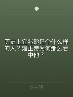 历史上宜兆熊是个什么样的人？雍正帝为何那