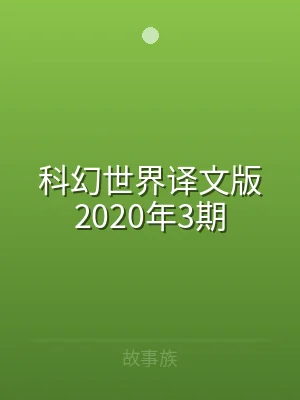科幻世界译文版2020年3期