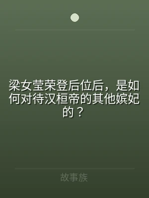 梁女莹荣登后位后，是如何对待汉桓帝的其他