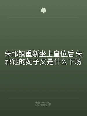 朱祁镇重新坐上皇位后 朱祁钰的妃子又是什