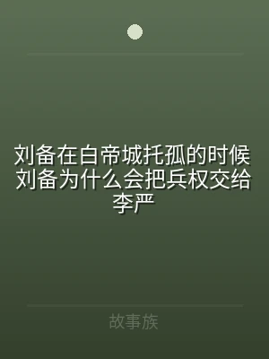 刘备在白帝城托孤的时候 刘备为什么会把兵