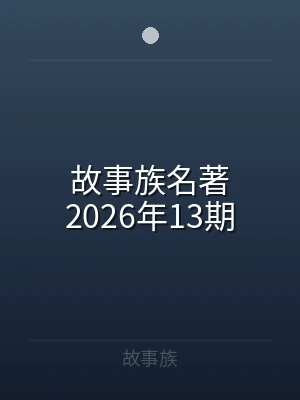 故事族名著2026年13期