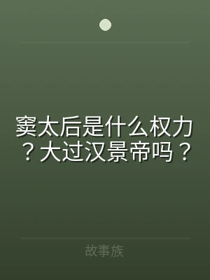 窦太后是什么权力？大过汉景帝吗？