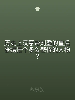 历史上汉惠帝刘盈的皇后张嫣是个多么悲惨的